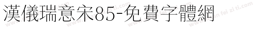 汉仪瑞意宋85字体转换
