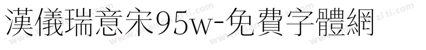 汉仪瑞意宋95w字体转换