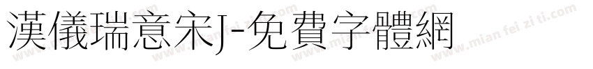 汉仪瑞意宋J字体转换