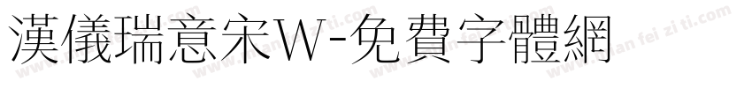 汉仪瑞意宋W字体转换