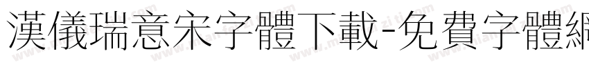 汉仪瑞意宋字体下载字体转换