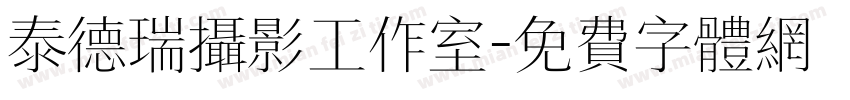 泰德瑞摄影工作室字体转换