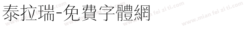 泰拉瑞字体转换