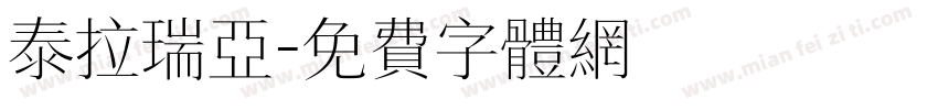 泰拉瑞亚字体转换