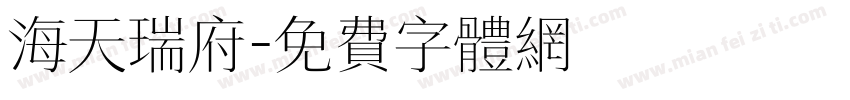 海天瑞府字体转换