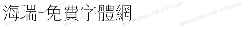 海瑞字体转换