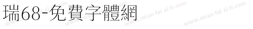 瑞68字体转换