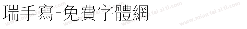 瑞手写字体转换