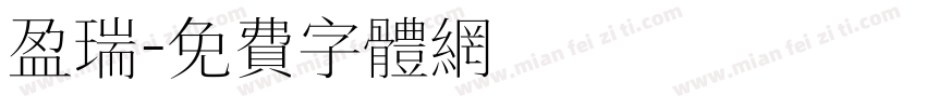 盈瑞字体转换
