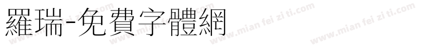 罗瑞字体转换
