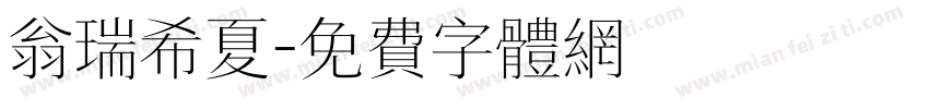 翁瑞希夏字体转换