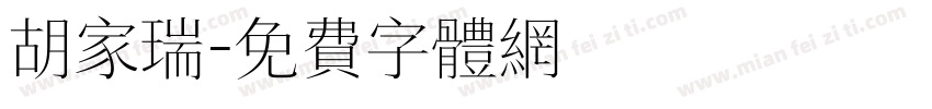 胡家瑞字体转换