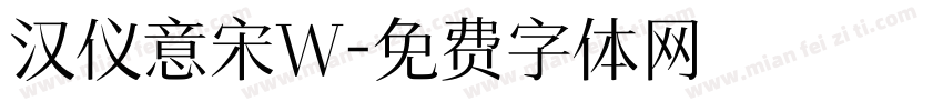 汉仪意宋W字体转换