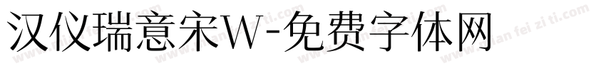 汉仪瑞意宋W字体转换