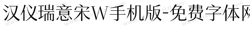 汉仪瑞意宋W手机版字体转换