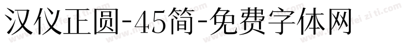 汉仪正圆-45简字体转换