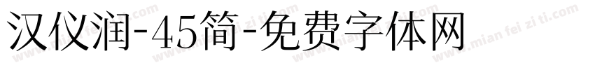 汉仪润-45简字体转换