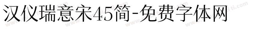 汉仪瑞意宋45简字体转换