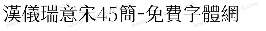 汉仪瑞意宋45简字体转换