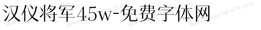 汉仪将军45w字体转换