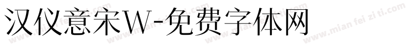 汉仪意宋W字体转换