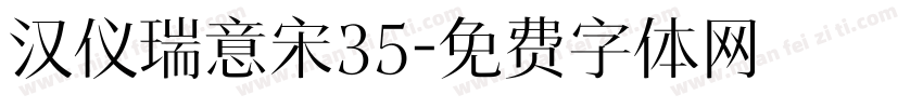 汉仪瑞意宋35字体转换