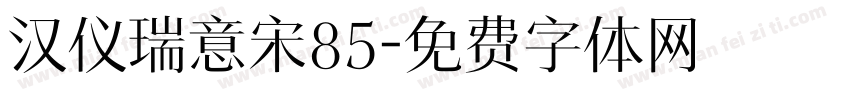 汉仪瑞意宋85字体转换