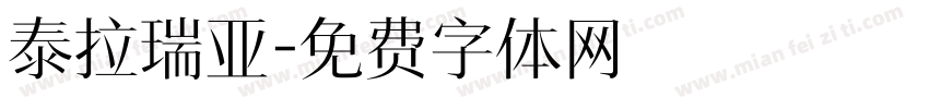 泰拉瑞亚字体转换