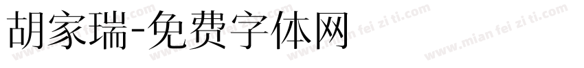 胡家瑞字体转换
