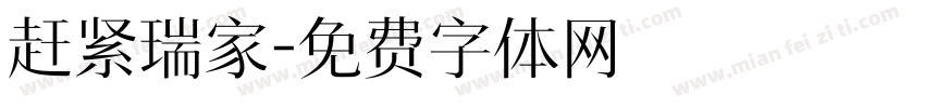 赶紧瑞家字体转换