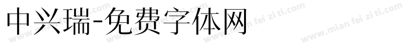 中兴瑞字体转换
