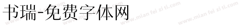 书瑞字体转换