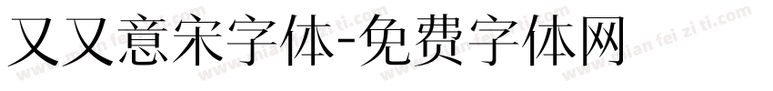 又又意宋字体字体转换