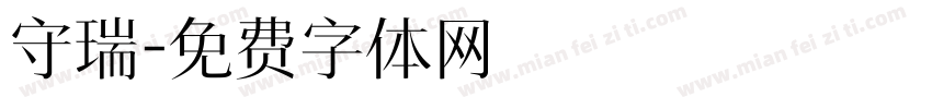 守瑞字体转换