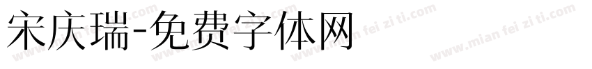 宋庆瑞字体转换
