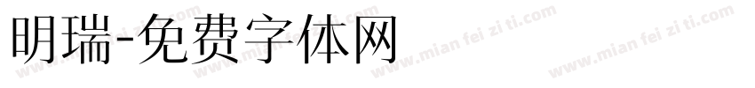 明瑞字体转换
