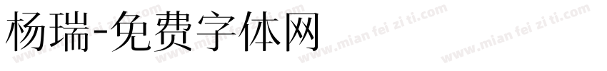 杨瑞字体转换