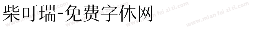 柴可瑞字体转换