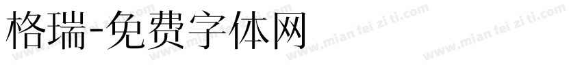 格瑞字体转换