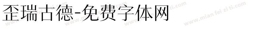 歪瑞古德字体转换