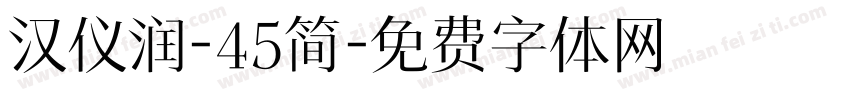 汉仪润-45简字体转换