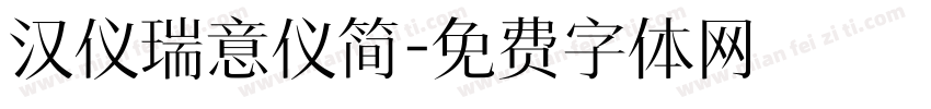 汉仪瑞意仪简字体转换