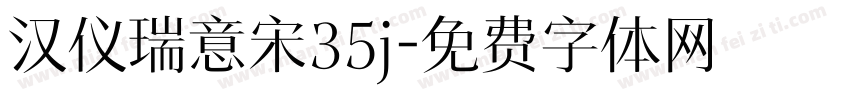 汉仪瑞意宋35j字体转换