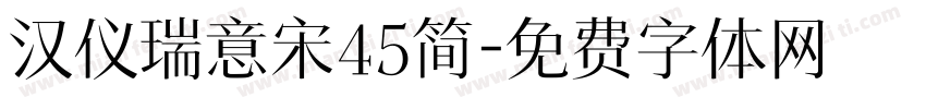 汉仪瑞意宋45简字体转换