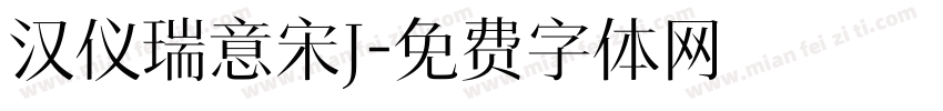 汉仪瑞意宋J字体转换