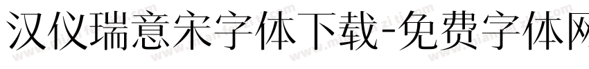 汉仪瑞意宋字体下载字体转换