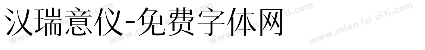 汉瑞意仪字体转换