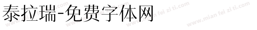 泰拉瑞字体转换