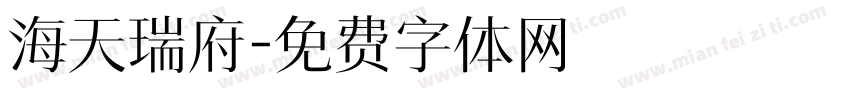 海天瑞府字体转换