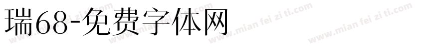 瑞68字体转换